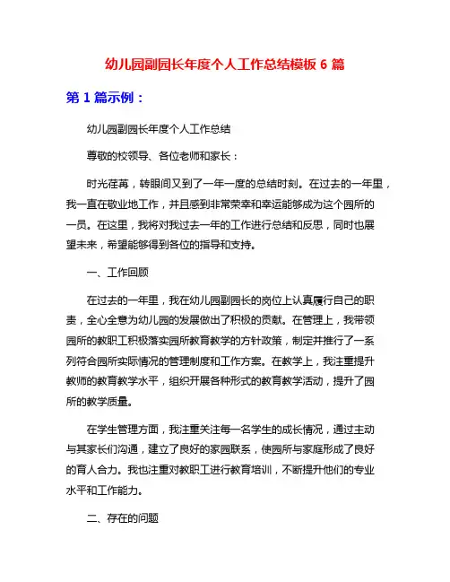 幼儿园副园长年度个人工作总结模板6篇