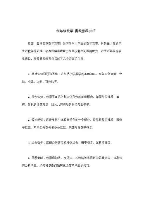 六年级数学 奥数教程pdf