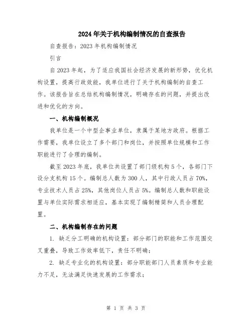 2024年关于机构编制情况的自查报告