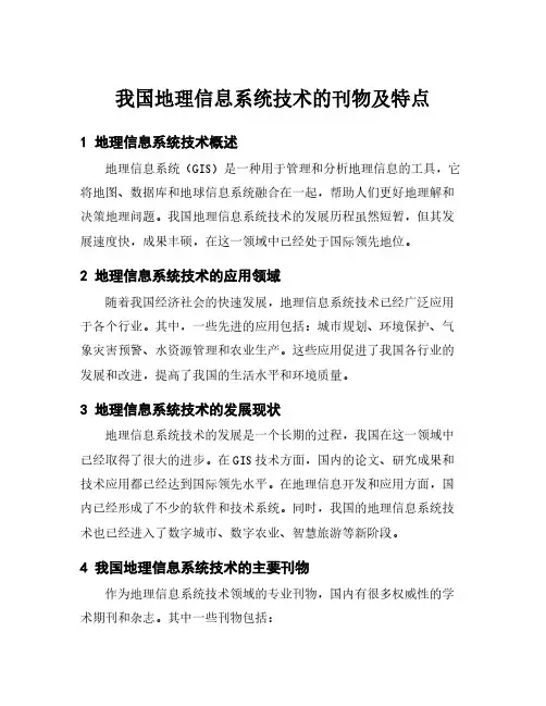 我国地理信息系统技术的刊物及特点