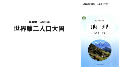 七年级下册地理课件-《10.2印度——世界第二人口大国》 晋教版