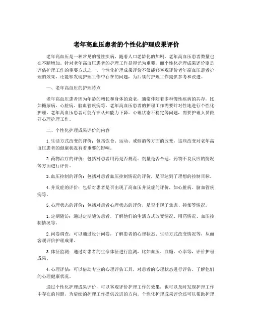 老年高血压患者的个性化护理成果评价