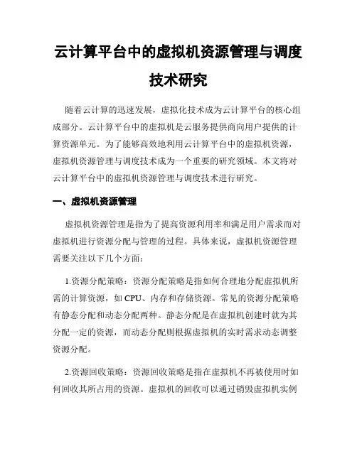 云计算平台中的虚拟机资源管理与调度技术研究