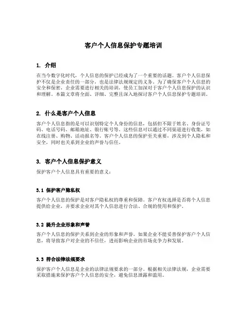客户个人信息保护专题培训