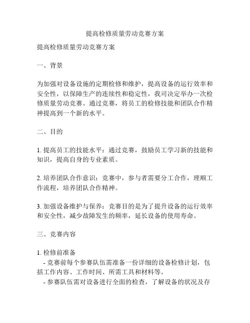 提高检修质量劳动竞赛方案