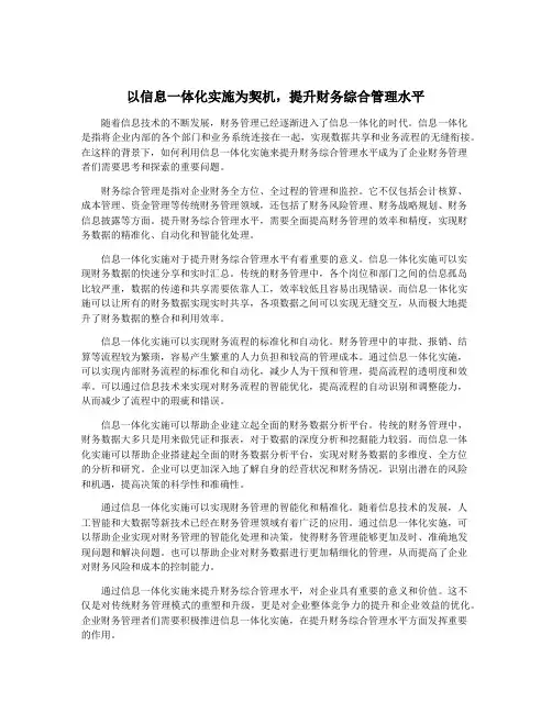 以信息一体化实施为契机,提升财务综合管理水平