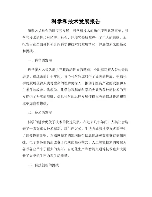 科学和技术发展报告