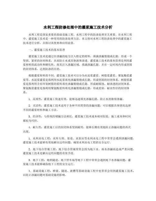 水利工程防渗处理中的灌浆施工技术分析