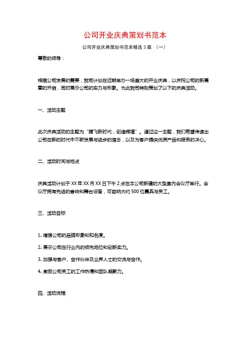 公司开业庆典策划书范本3篇