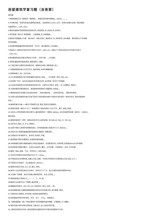 房屋建筑学复习题（含答案）