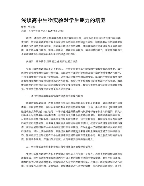 浅谈高中生物实验对学生能力的培养
