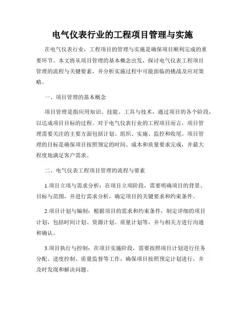 电气仪表行业的工程项目管理与实施