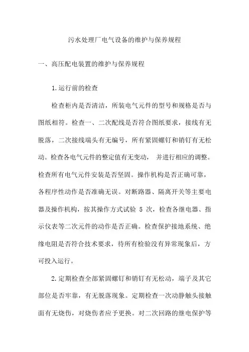 污水处理厂电气设备的维护与保养规程