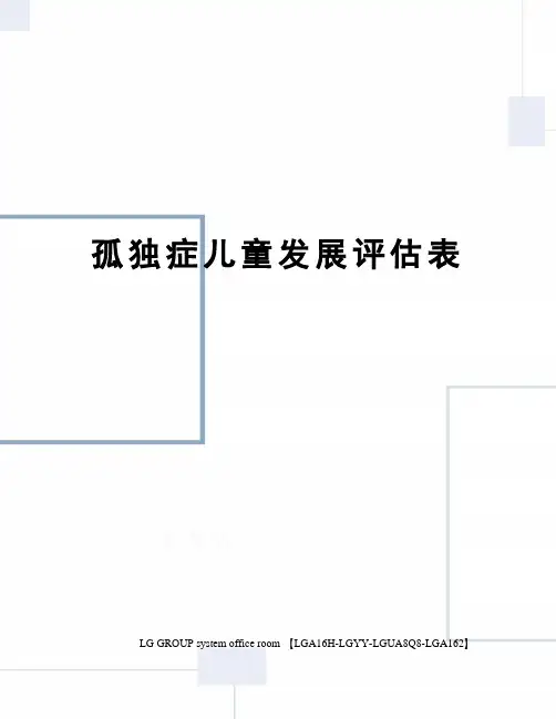 孤独症儿童发展评估表