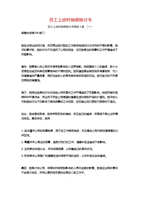 员工上班时抽烟检讨书4篇
