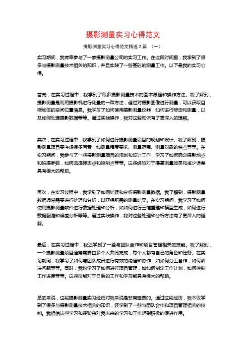 摄影测量实习心得范文2篇