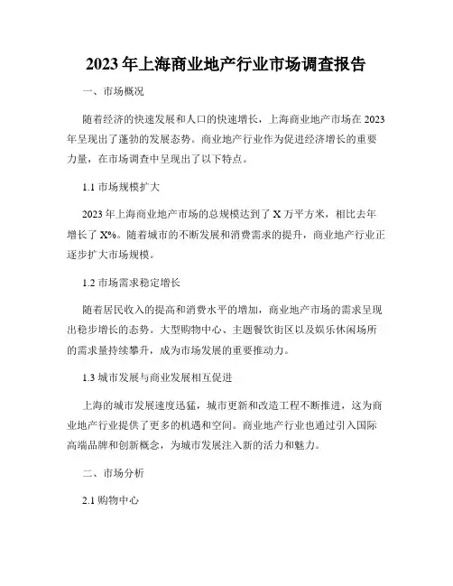 2023年上海商业地产行业市场调查报告