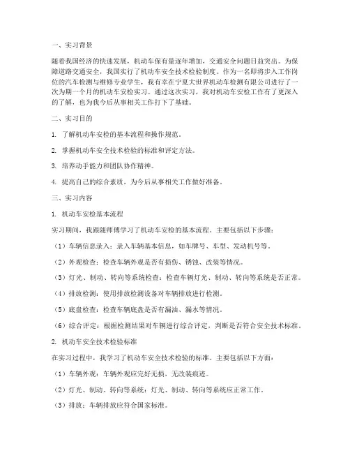 机动车安检实习报告