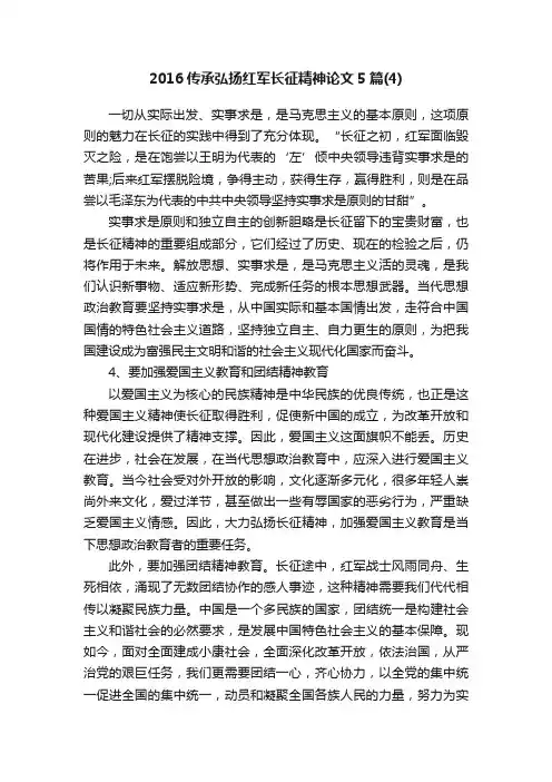 2016传承弘扬红军长征精神论文5篇（4）