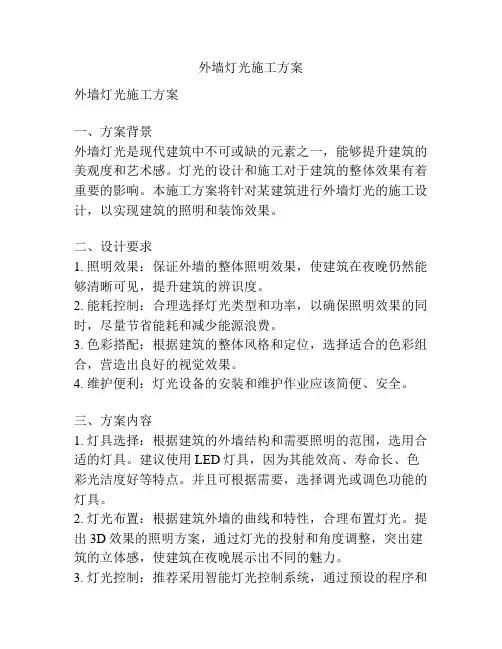 外墙灯光施工方案