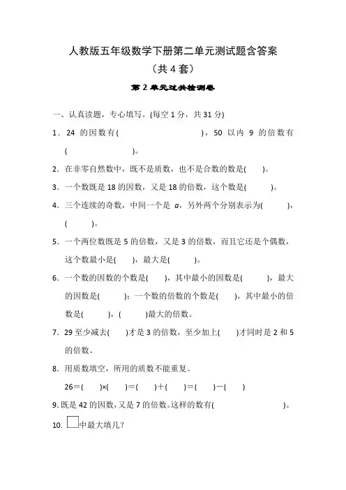 人教版五年级数学下册第二单元测试题含答案