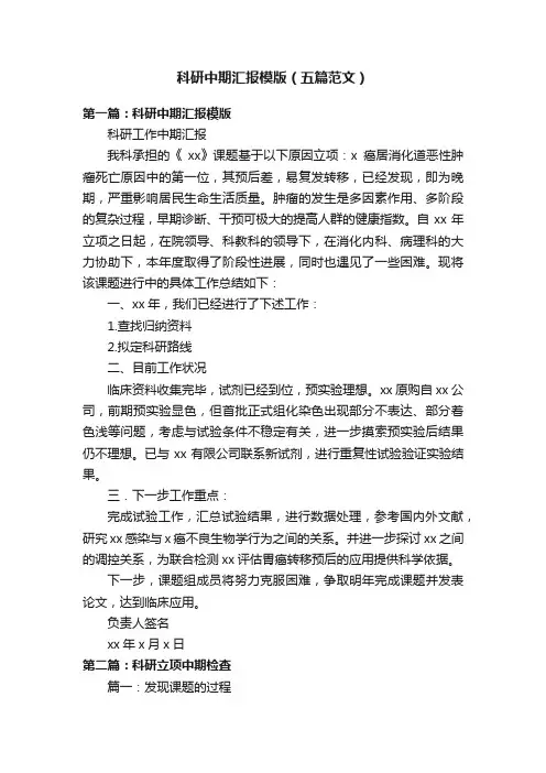 科研中期汇报模版（五篇范文）