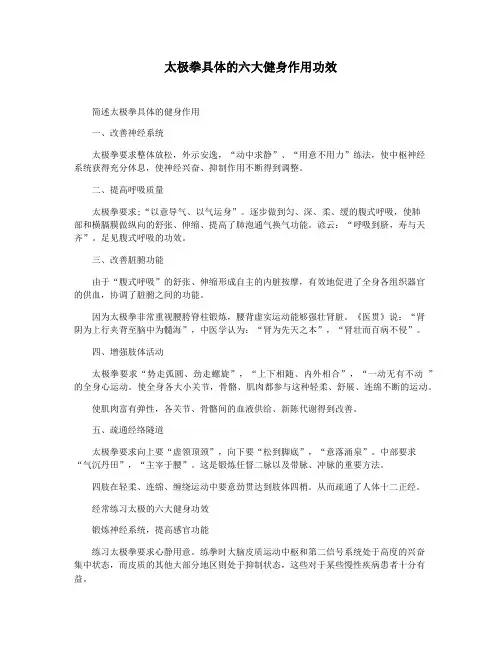 太极拳具体的六大健身作用功效