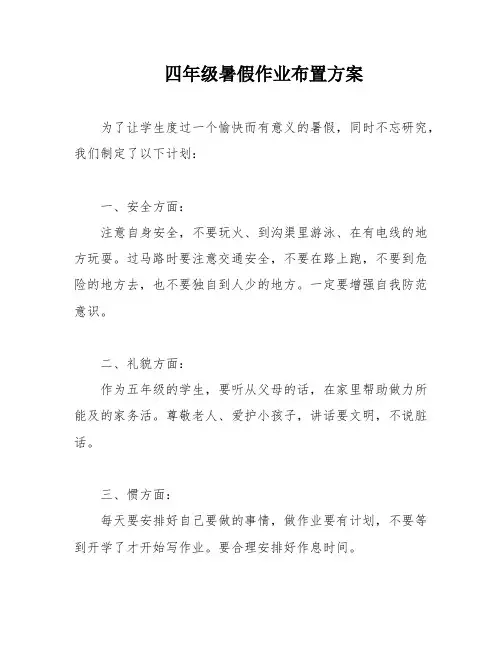 四年级暑假作业布置方案