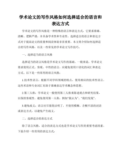 学术论文的写作风格如何选择适合的语言和表达方式