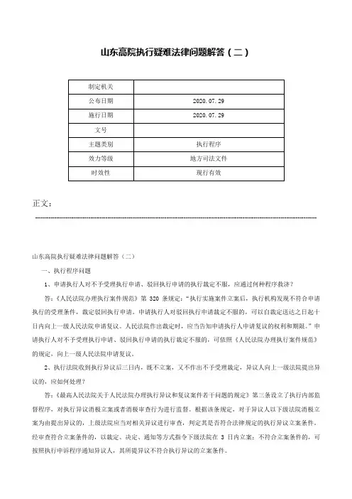 山东高院执行疑难法律问题解答（二）-
