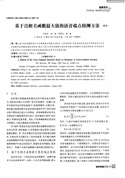 基于自相关函数最大值的语音端点检测方法