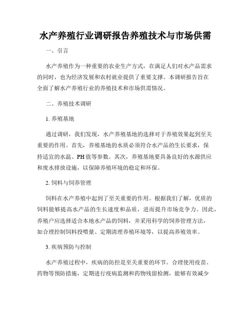 水产养殖行业调研报告养殖技术与市场供需
