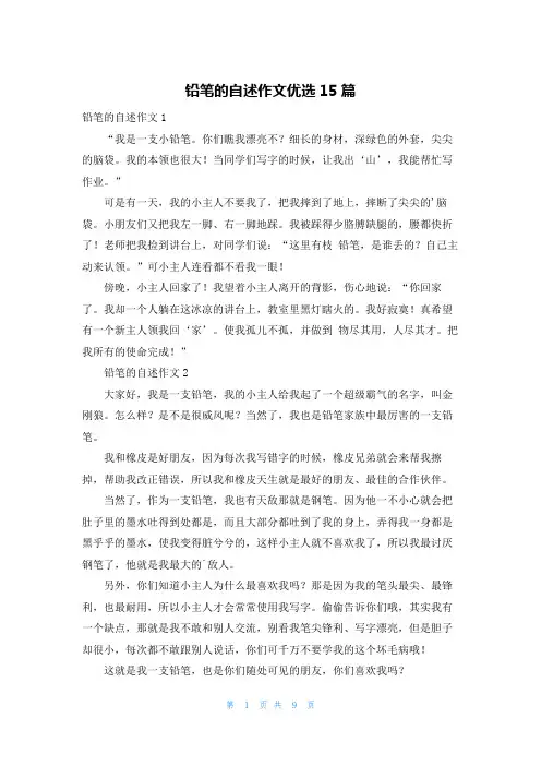 铅笔的自述作文优选15篇