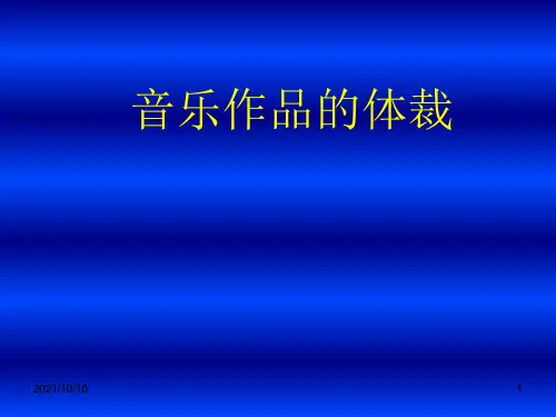 音乐作品的体裁【优质PPT】