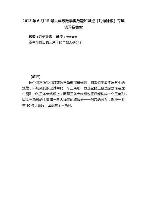 2013年6月15号六年级数学奥数题知识点《几何计数》专项练习及答案