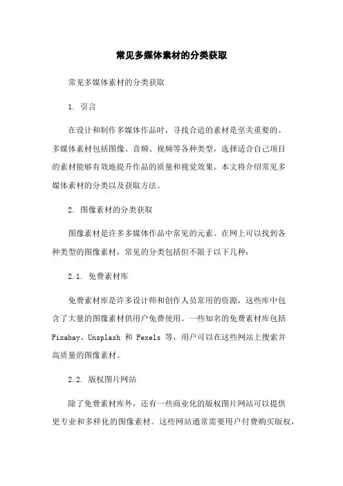 常见多媒体素材的分类获取