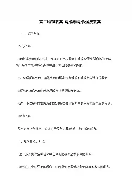高二物理教案 电场和电场强度教案