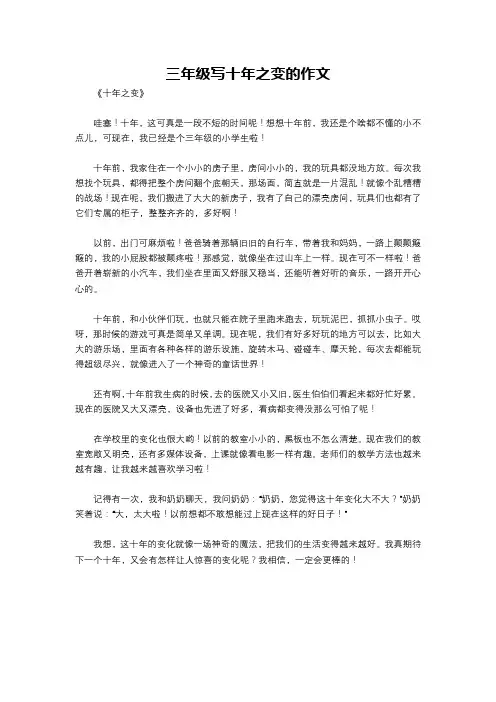 三年级写十年之变的作文