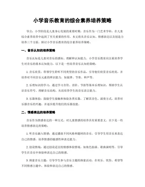 小学音乐教育的综合素养培养策略
