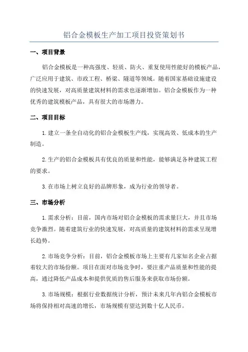 铝合金模板生产加工项目投资策划书
