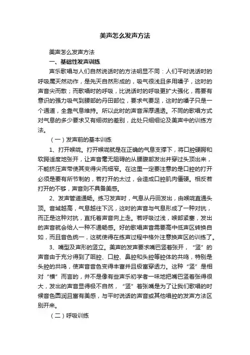 美声怎么发声方法