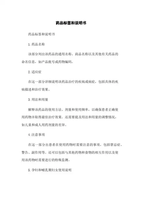 药品标签和说明书