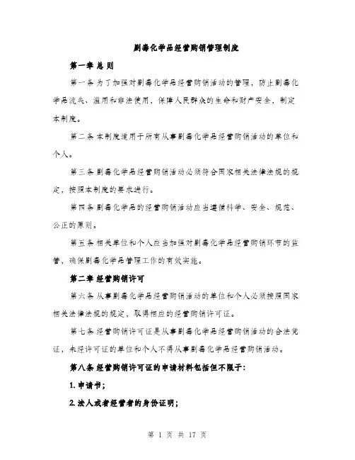 剧毒化学品经营购销管理制度（5篇）