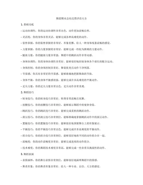 舞蹈期末总结反馈评语大全