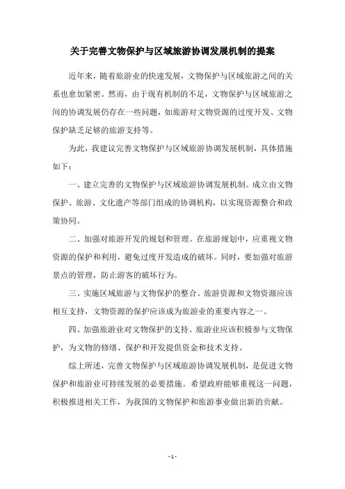 关于完善文物保护与区域旅游协调发展机制的提案