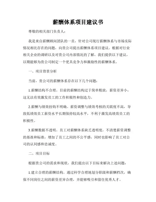 薪酬体系项目建议书