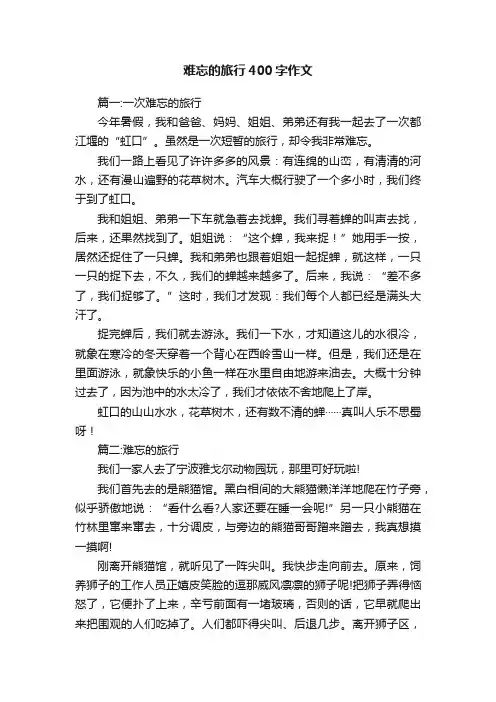 难忘的旅行400字作文8篇