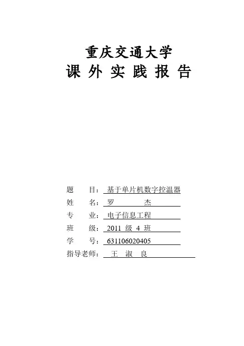 基于单片机数字控温器实验报告