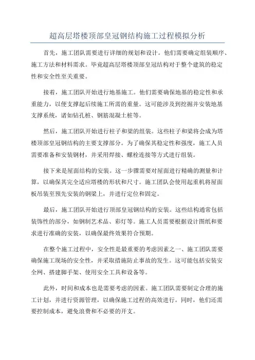 超高层塔楼顶部皇冠钢结构施工过程模拟分析