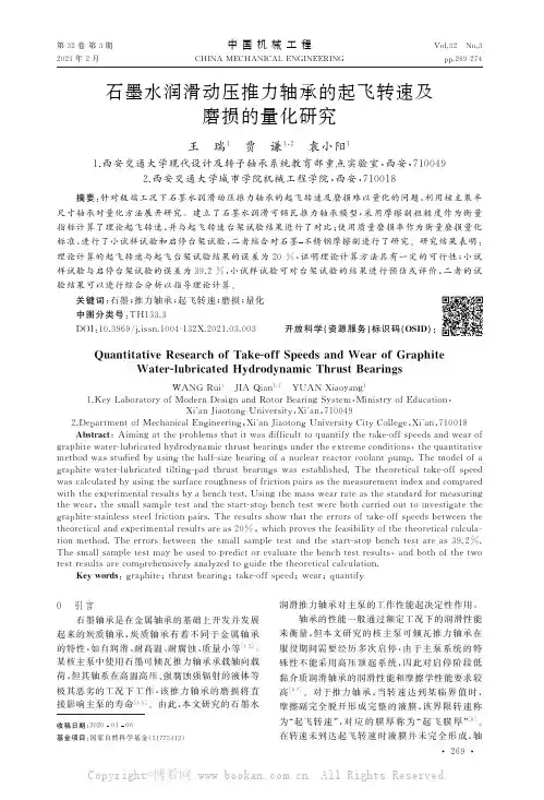 石墨水润滑动压推力轴承的起飞转速及磨损的量化研究